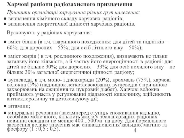 Харчові раціони радіозахисного призначення Принципи організації харчування різних груп населення: визначення хімічного