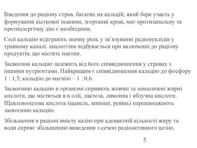 Введення до раціону страв, багатих на кальцій, який бере участь у формуванні