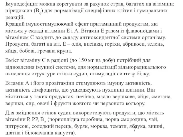 Імунодефіцит можна корегувати за рахунок страв, багатих на вітаміни: піридоксин (В6) для