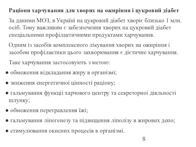 Раціони харчування для хворих на ожиріння і цукровий діабет За даними МОЗ,