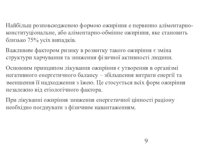 Найбiльш розповсюдженою формою ожирiння е первинно алiментарно-конституцiональне, або алiментарно-обмiнне ожирiння, яке становить