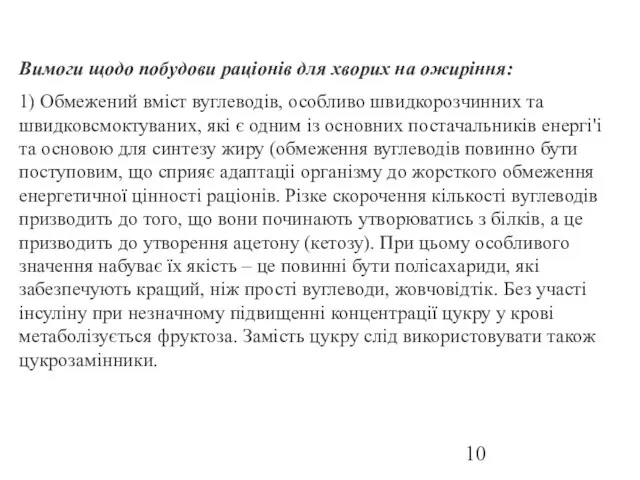 Вимоги щодо побудови рацiонiв для хворих на ожирiння: 1) Обмежений вмiст вуглеводiв,