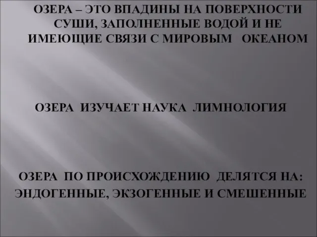 ОЗЕРА – ЭТО ВПАДИНЫ НА ПОВЕРХНОСТИ СУШИ, ЗАПОЛНЕННЫЕ ВОДОЙ И НЕ ИМЕЮЩИЕ