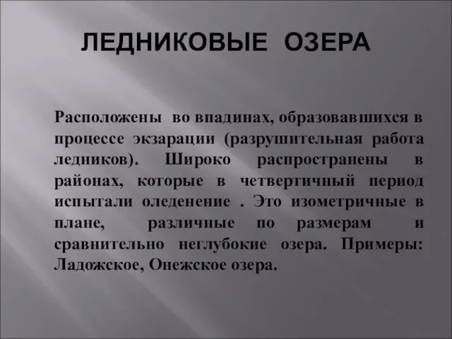 ЛЕДНИКОВЫЕ ОЗЕРА Расположены во впадинах, образовавшихся в процессе экзарации (разрушительная работа ледников).