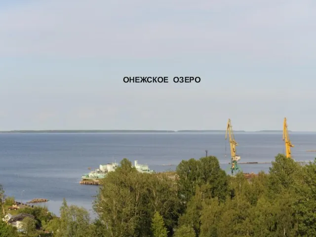 ОНЕЖСКОЕ ОЗЕРО