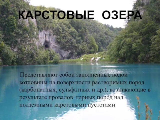 КАРСТОВЫЕ ОЗЕРА Представляют собой заполненные водой котловины на поверхности растворимых пород (карбонатных,