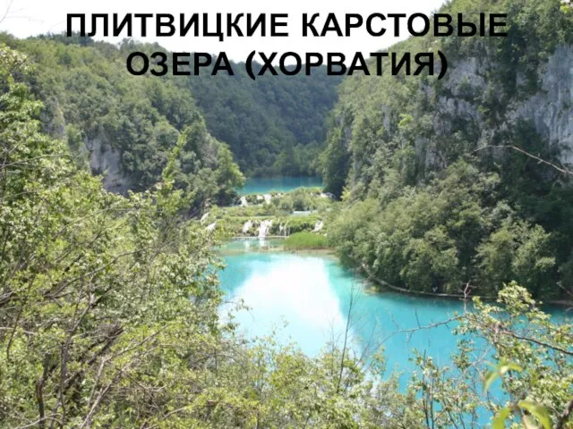 ПЛИТВИЦКИЕ КАРСТОВЫЕ ОЗЕРА (ХОРВАТИЯ)