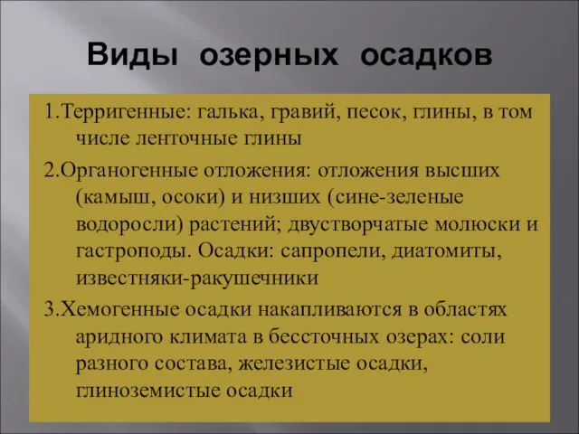 Виды озерных осадков 1.Терригенные: галька, гравий, песок, глины, в том числе ленточные