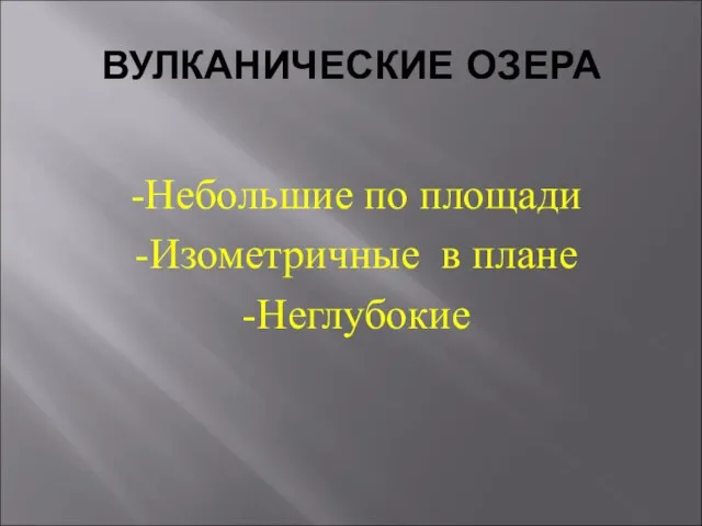 ВУЛКАНИЧЕСКИЕ ОЗЕРА -Небольшие по площади -Изометричные в плане -Неглубокие