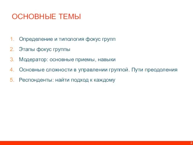 ОСНОВНЫЕ ТЕМЫ Определение и типология фокус групп Этапы фокус группы Модератор: основные