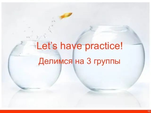 Let’s have practice! Делимся на 3 группы