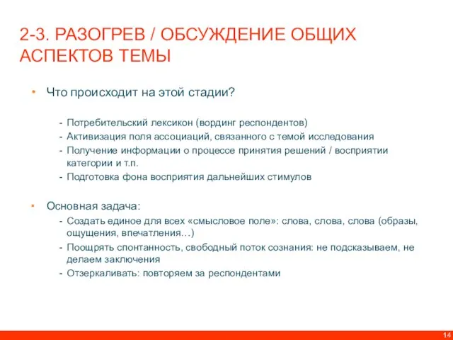 Что происходит на этой стадии? Потребительский лексикон (вординг респондентов) Активизация поля ассоциаций,