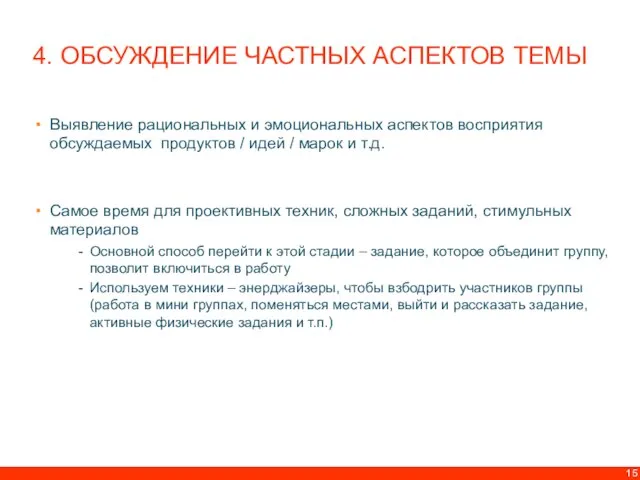 4. ОБСУЖДЕНИЕ ЧАСТНЫХ АСПЕКТОВ ТЕМЫ Выявление рациональных и эмоциональных аспектов восприятия обсуждаемых