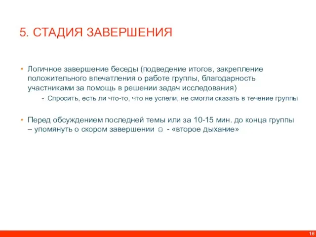 5. СТАДИЯ ЗАВЕРШЕНИЯ Логичное завершение беседы (подведение итогов, закрепление положительного впечатления о