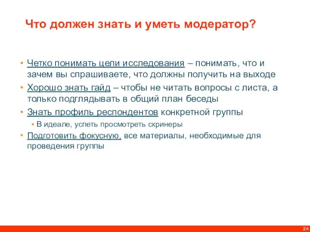 Четко понимать цели исследования – понимать, что и зачем вы спрашиваете, что