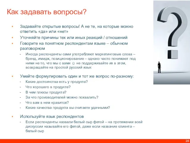 Как задавать вопросы? Задавайте открытые вопросы! А не те, на которые можно