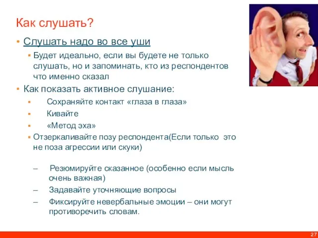 Как слушать? Слушать надо во все уши Будет идеально, если вы будете