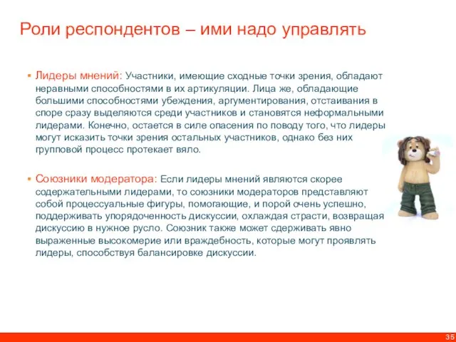 Роли респондентов – ими надо управлять Лидеры мнений: Участники, имеющие сходные точки