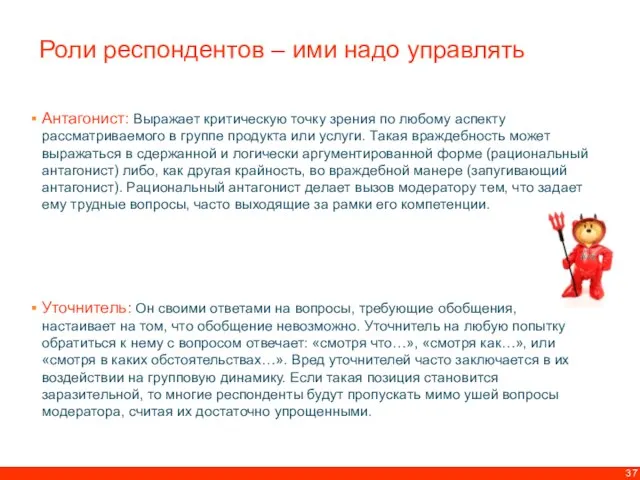 Антагонист: Выражает критическую точку зрения по любому аспекту рассматриваемого в группе продукта