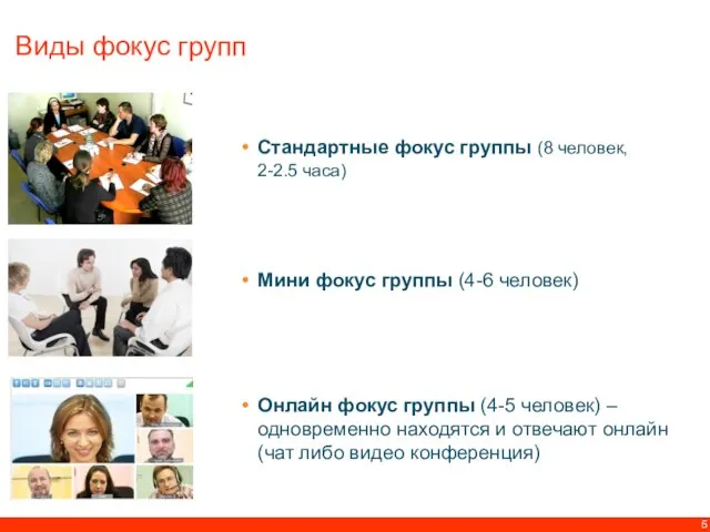 Виды фокус групп Стандартные фокус группы (8 человек, 2-2.5 часа) Мини фокус