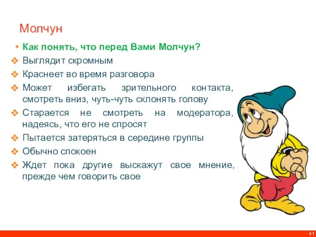 Молчун Как понять, что перед Вами Молчун? Выглядит скромным Краснеет во время