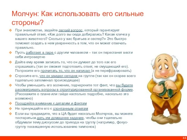 Молчун: Как использовать его сильные стороны? При знакомстве, задайте легкий вопрос, который