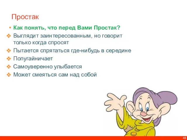 Простак Как понять, что перед Вами Простак? Выглядит заинтересованным, но говорит только