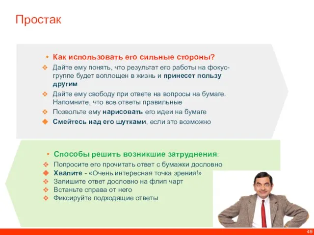 Простак Как использовать его сильные стороны? Дайте ему понять, что результат его