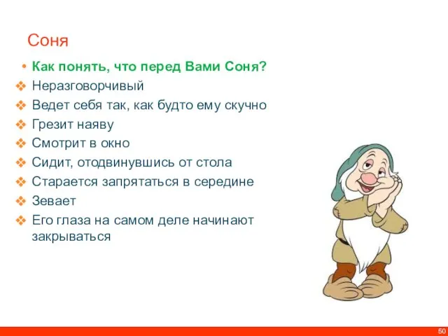 Соня Как понять, что перед Вами Соня? Неразговорчивый Ведет себя так, как