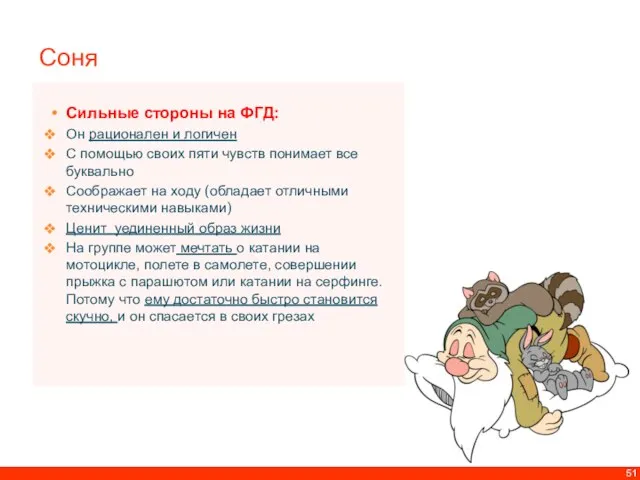 Соня Сильные стороны на ФГД: Он рационален и логичен С помощью своих