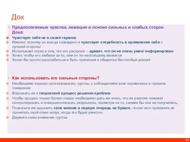 Док Предполагаемые чувства, лежащие в основе сильных и слабых сторон Дока: Чувствует