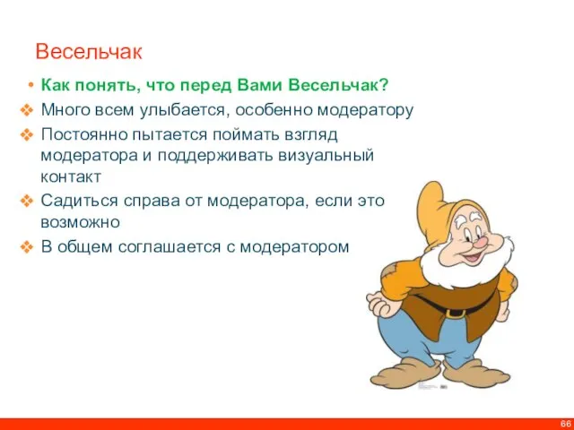 Весельчак Как понять, что перед Вами Весельчак? Много всем улыбается, особенно модератору