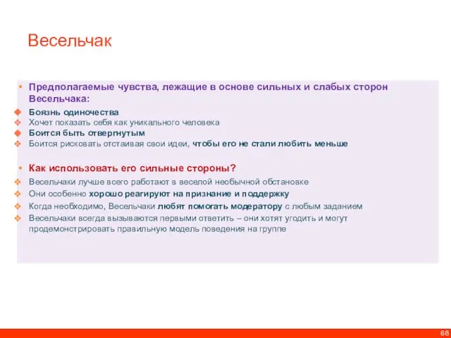 Весельчак Предполагаемые чувства, лежащие в основе сильных и слабых сторон Весельчака: Боязнь