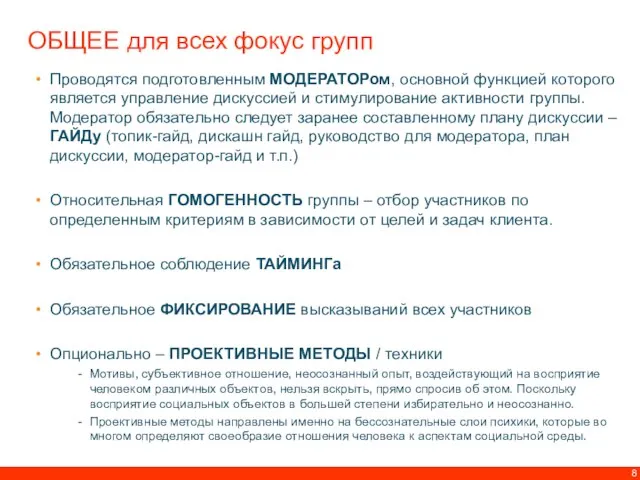 ОБЩЕЕ для всех фокус групп Проводятся подготовленным МОДЕРАТОРом, основной функцией которого является