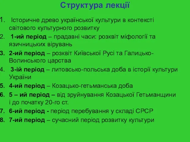 Структура лекції Історичне древо української культури в контексті світового культурного розвитку 1-ий