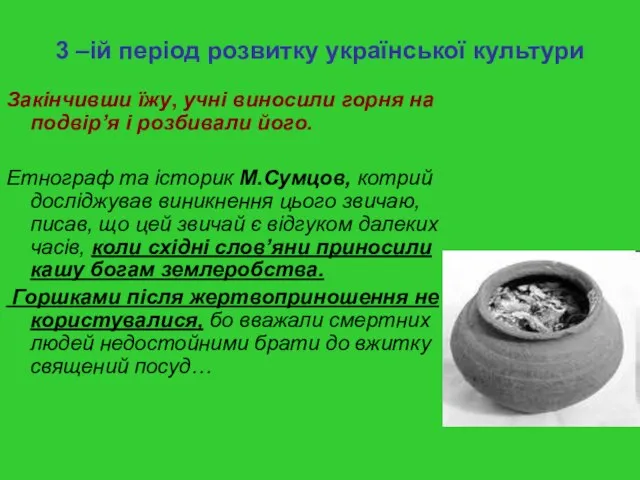 3 –ій період розвитку української культури Закінчивши їжу, учні виносили горня на