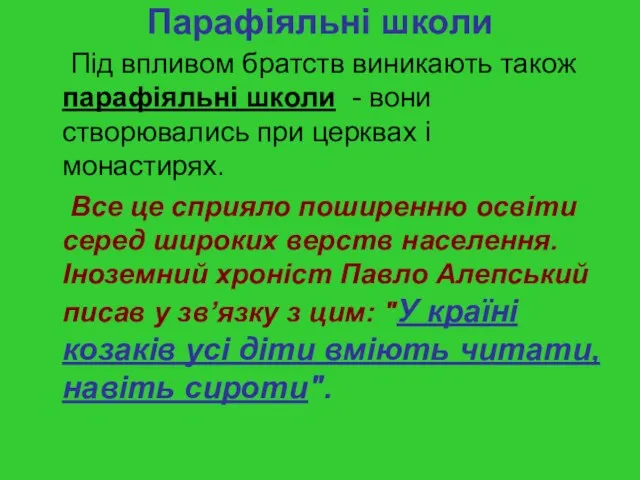 Парафіяльні школи Під впливом братств виникають також парафіяльні школи - вони створювались