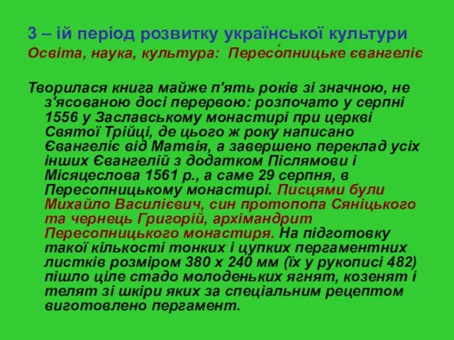 3 – ій період розвитку української культури Освіта, наука, культура: Пересо́пницьке євангеліє