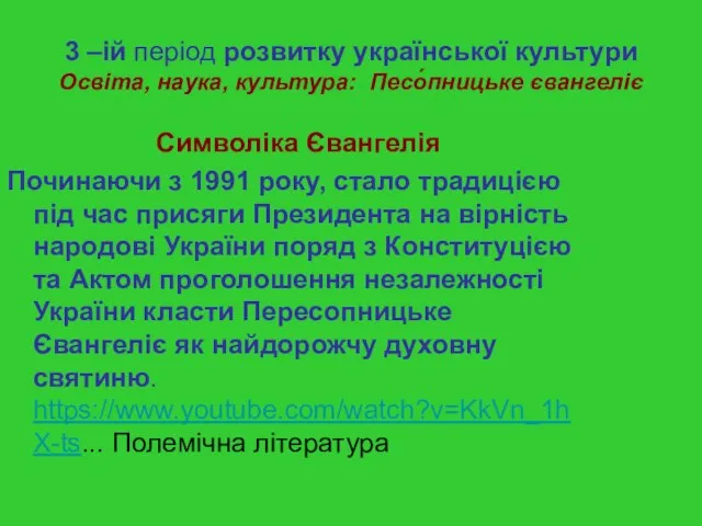 3 –ій період розвитку української культури Освіта, наука, культура: Песо́пницьке євангеліє Символіка