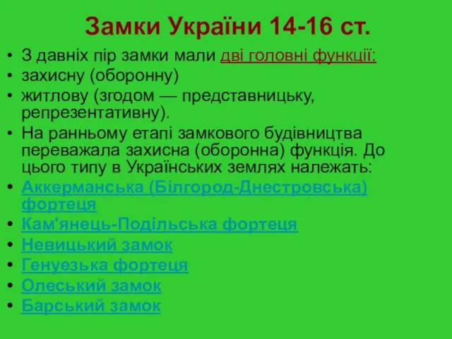 Замки України 14-16 ст. З давніх пір замки мали дві головні функції: