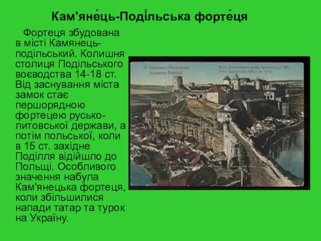 Кам'яне́ць-Поді́льська форте́ця Фортеця збудована в місті Камянець-подільський. Колишня столиця Подільського воєводства 14-18