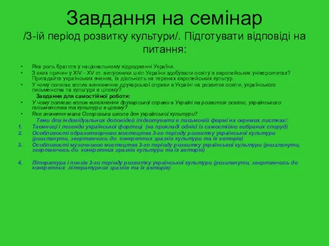 Завдання на семінар /3-ій період розвитку культури/. Підготувати відповіді на питання: Яка