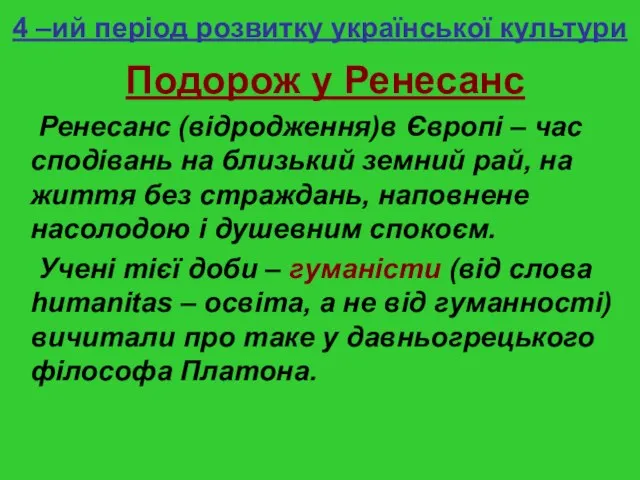 4 –ий період розвитку української культури Подорож у Ренесанс Ренесанс (відродження)в Європі