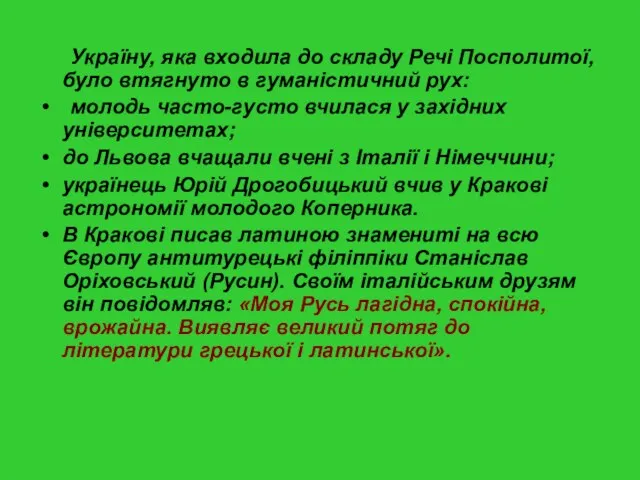 Україну, яка входила до складу Речі Посполитої, було втягнуто в гуманістичний рух: