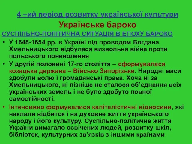 4 –ий період розвитку української культури Українське бароко СУСПІЛЬНО-ПОЛІТИЧНА СИТУАЦІЯ В ЕПОХУ