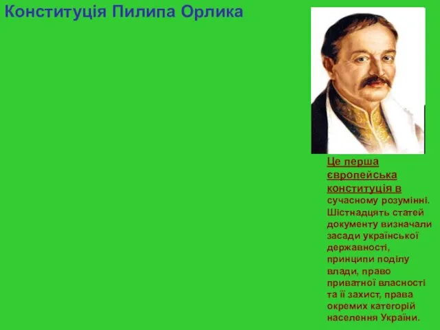 Конституція Пилипа Орлика Це перша європейська конституція в сучасному розумінні. Шістнадцять статей