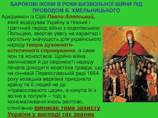 БАРОКОВІ ІКОНИ В РОКИ ВИЗВОЛЬНОЇ ВІЙНИ ПІД ПРОВОДОМ Б. ХМЕЛЬНИЦЬКОГО Архідиякон із