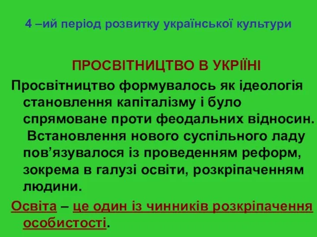 4 –ий період розвитку української культури ПРОСВІТНИЦТВО В УКРІЇНІ Просвітництво формувалось як