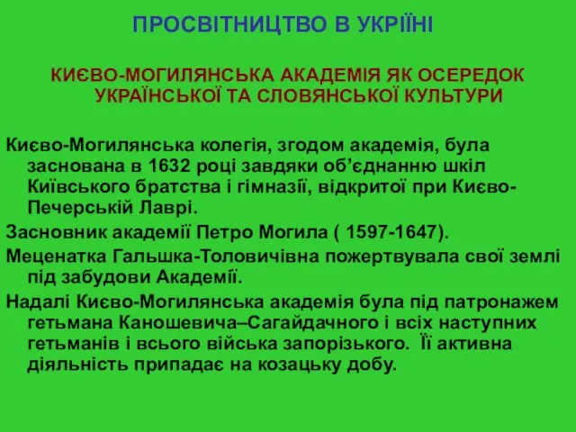 ПРОСВІТНИЦТВО В УКРІЇНІ КИЄВО-МОГИЛЯНСЬКА АКАДЕМІЯ ЯК ОСЕРЕДОК УКРАЇНСЬКОЇ ТА СЛОВЯНСЬКОЇ КУЛЬТУРИ Києво-Могилянська