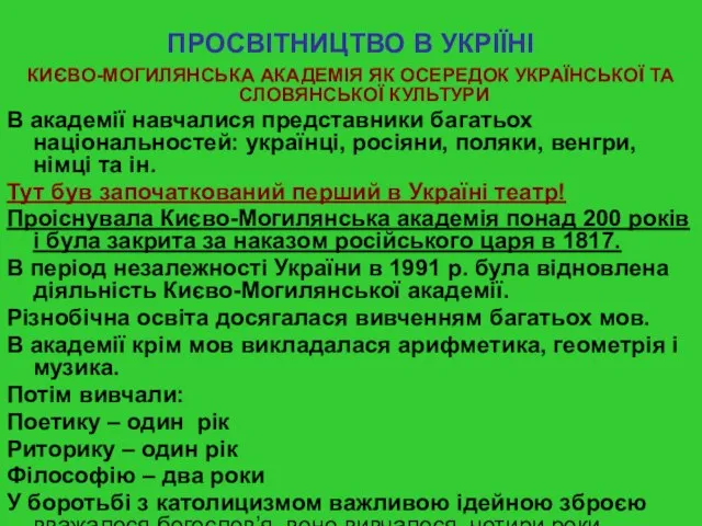 ПРОСВІТНИЦТВО В УКРІЇНІ КИЄВО-МОГИЛЯНСЬКА АКАДЕМІЯ ЯК ОСЕРЕДОК УКРАЇНСЬКОЇ ТА СЛОВЯНСЬКОЇ КУЛЬТУРИ В